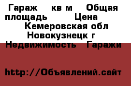 Гараж 18 кв.м. › Общая площадь ­ 18 › Цена ­ 37 000 - Кемеровская обл., Новокузнецк г. Недвижимость » Гаражи   